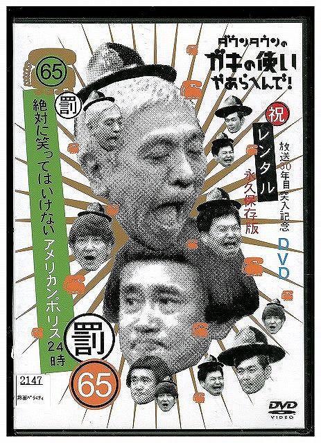 DVD ダウンタウンのガキの使いやあらへんで!! 65 罰 絶対に笑っては