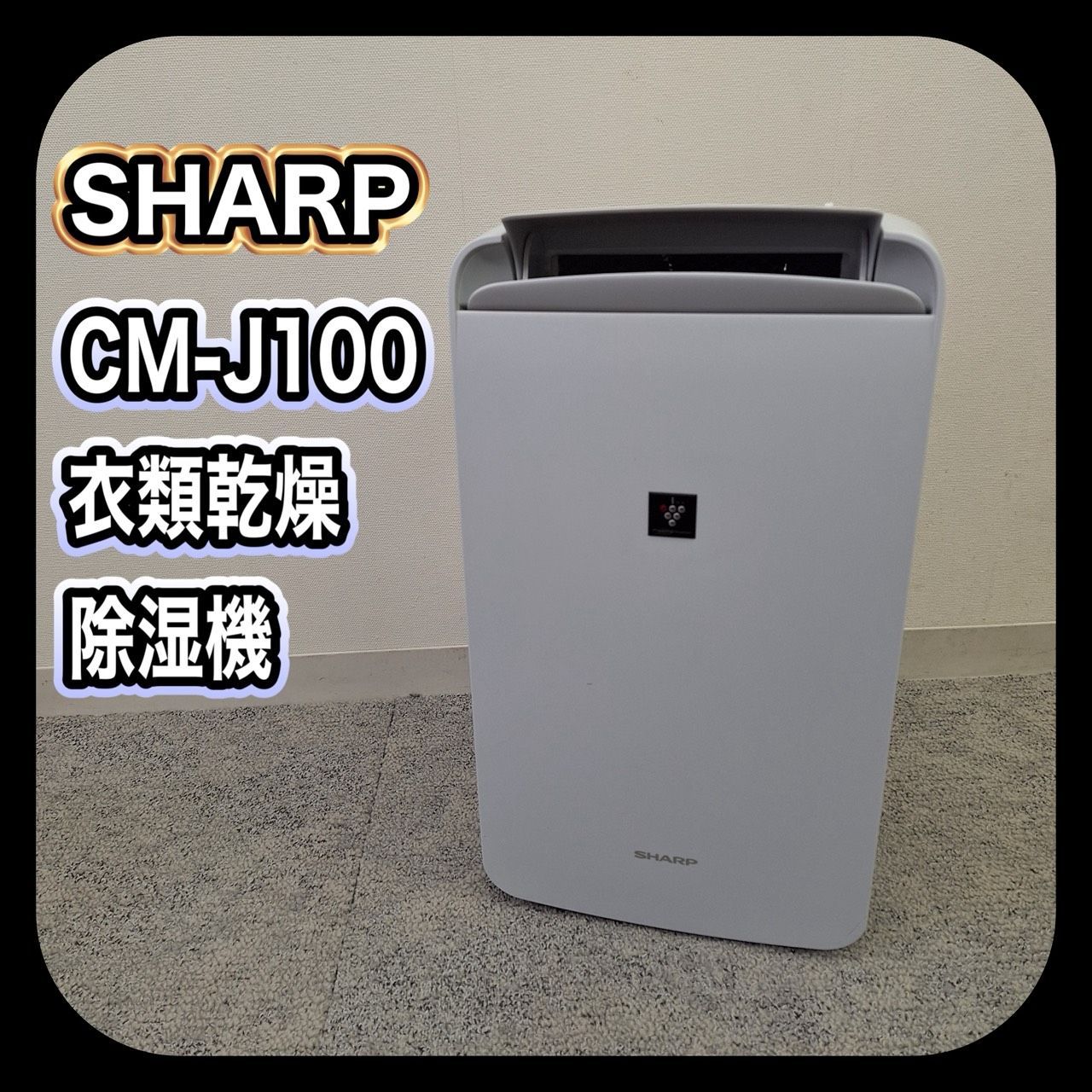 動作確認済み】SHARP シャープ コンパクトクール CM-J100-W 衣類乾燥
