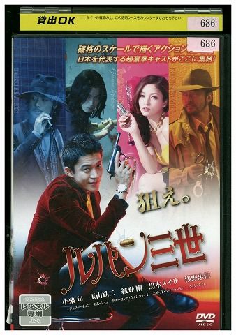 DVD ルパン三世 小栗旬 玉山鉄二 綾野剛 黒木メイサ 浅野忠信 レンタル