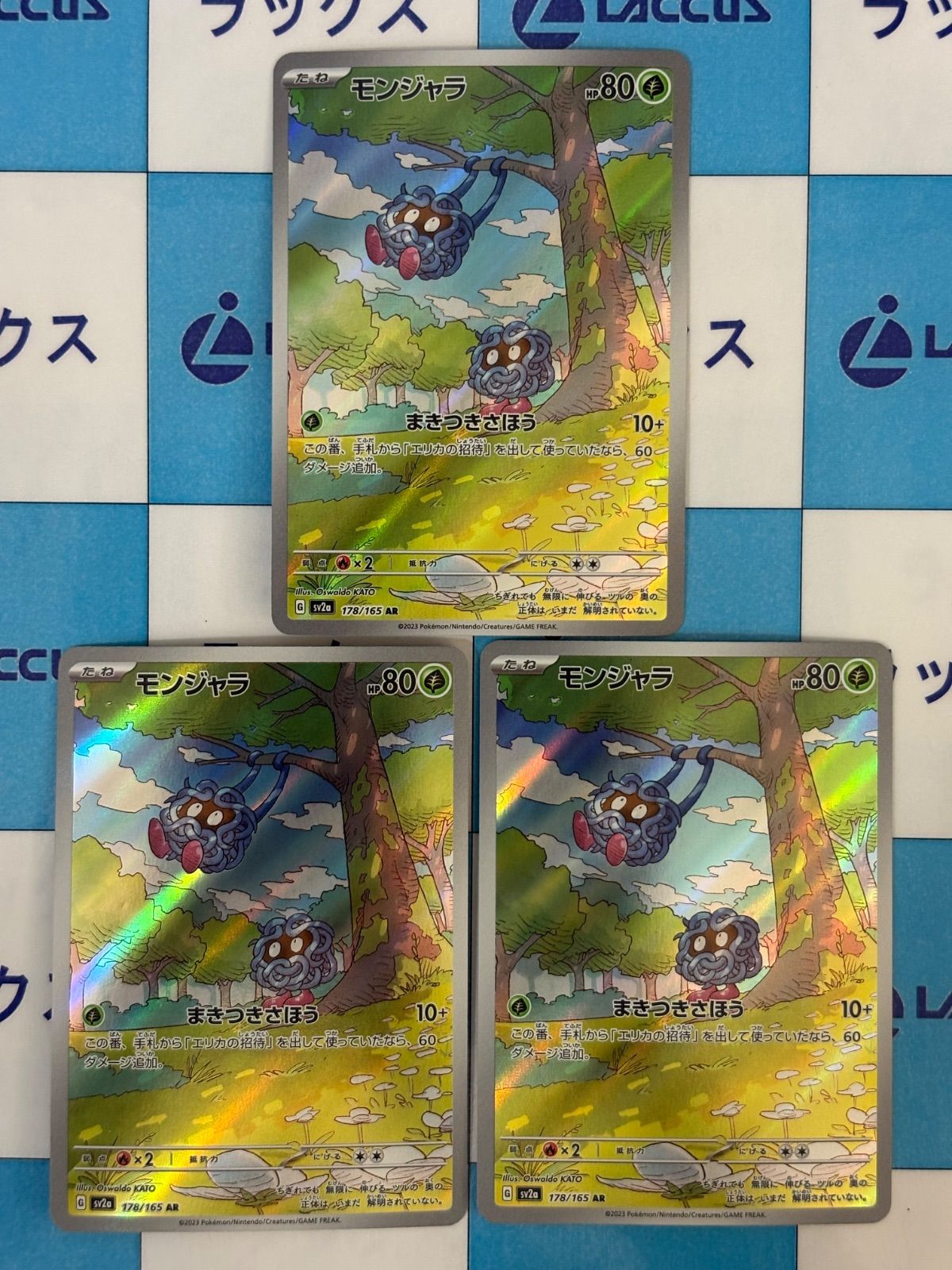 ポケモンカード/ポケカ モンジャラ 178/165 AR 3枚 - メルカリ