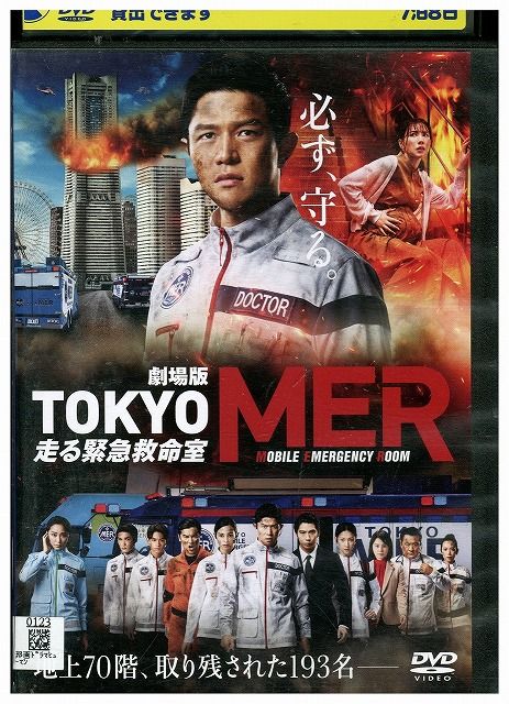 DVD 劇場版 TOKYO MER 走る緊急救命室 レンタル落ち ZX01031 - メルカリ