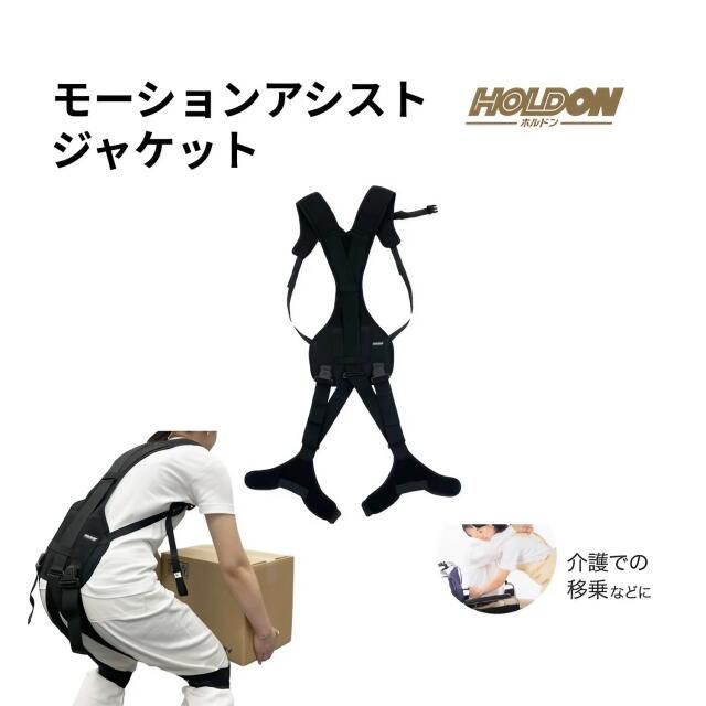【新品未使用】 コルセット 腰 サポーター ホルドン モーションアシストジャケット (男女兼用) 玉川衛材 | 腰用 男女兼用 負担 軽減 ワークウェア ブラック 日本製 サポートウェア 作業員 スタッフ 前かがみ姿勢 起き上がり動作 腰 腰痛 負担軽減