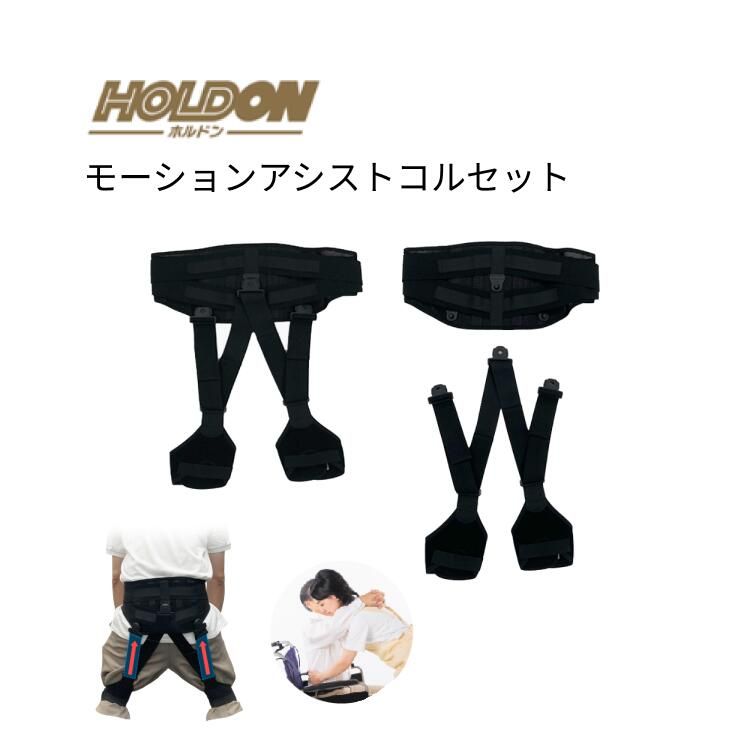 【新品未使用】　コルセット 腰 サポーター ホルドン モーションアシストコルセット（男女兼用） S M L 玉川衛材