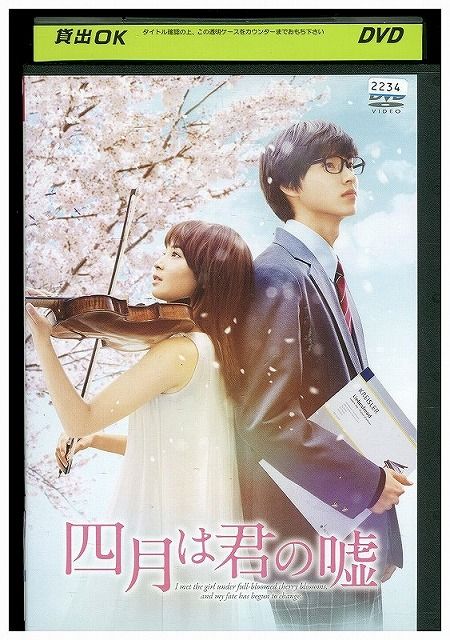 DVD 四月は君の嘘 広瀬すず 山?賢人 石井杏奈 中川大志 レンタル落ち