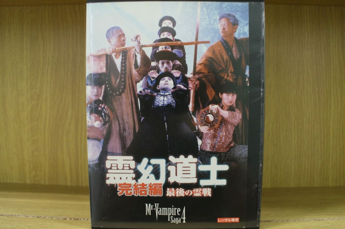 DVD 霊幻道士 完結編 最後の霊戦 レンタル落ち ※ケース無し発送 