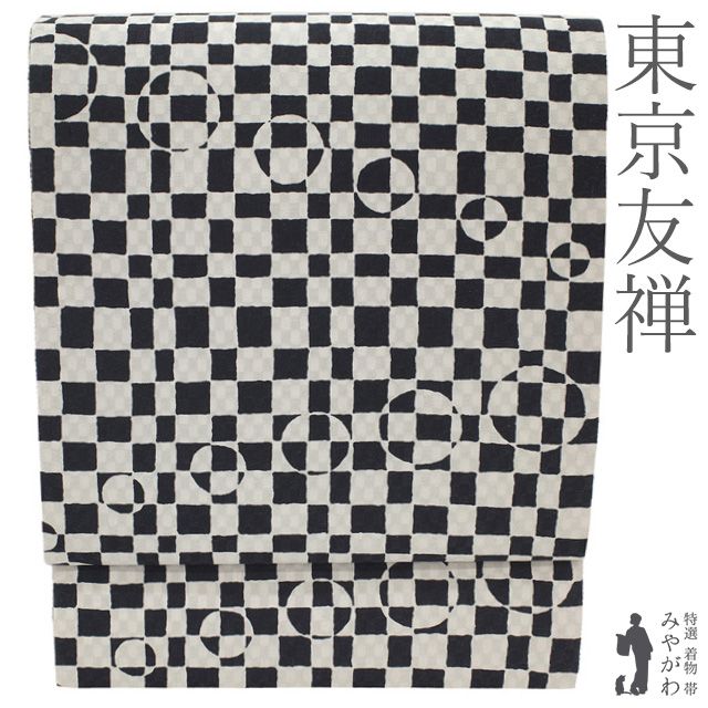 新古品】 袋帯 東京友禅 未使用 正絹 全通 黒 ライトグレー 変わり市松