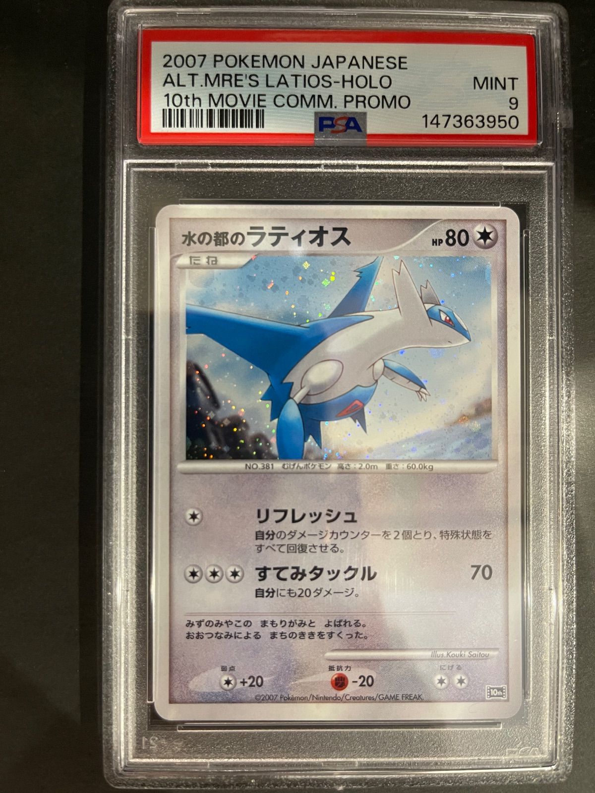 ポケモンカード 2007年 水の都のラティアス 水の都のラティオス 映画10