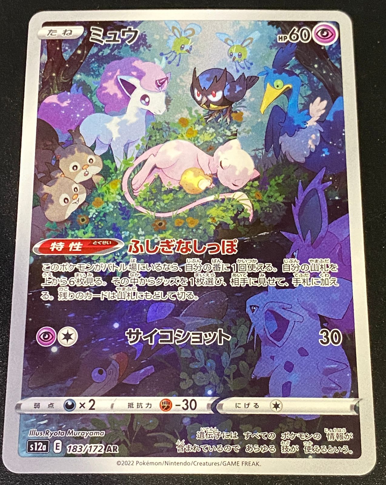 ポケモンカード ポケカ ミュウ AR s12a-183 172 ハイクラスパック