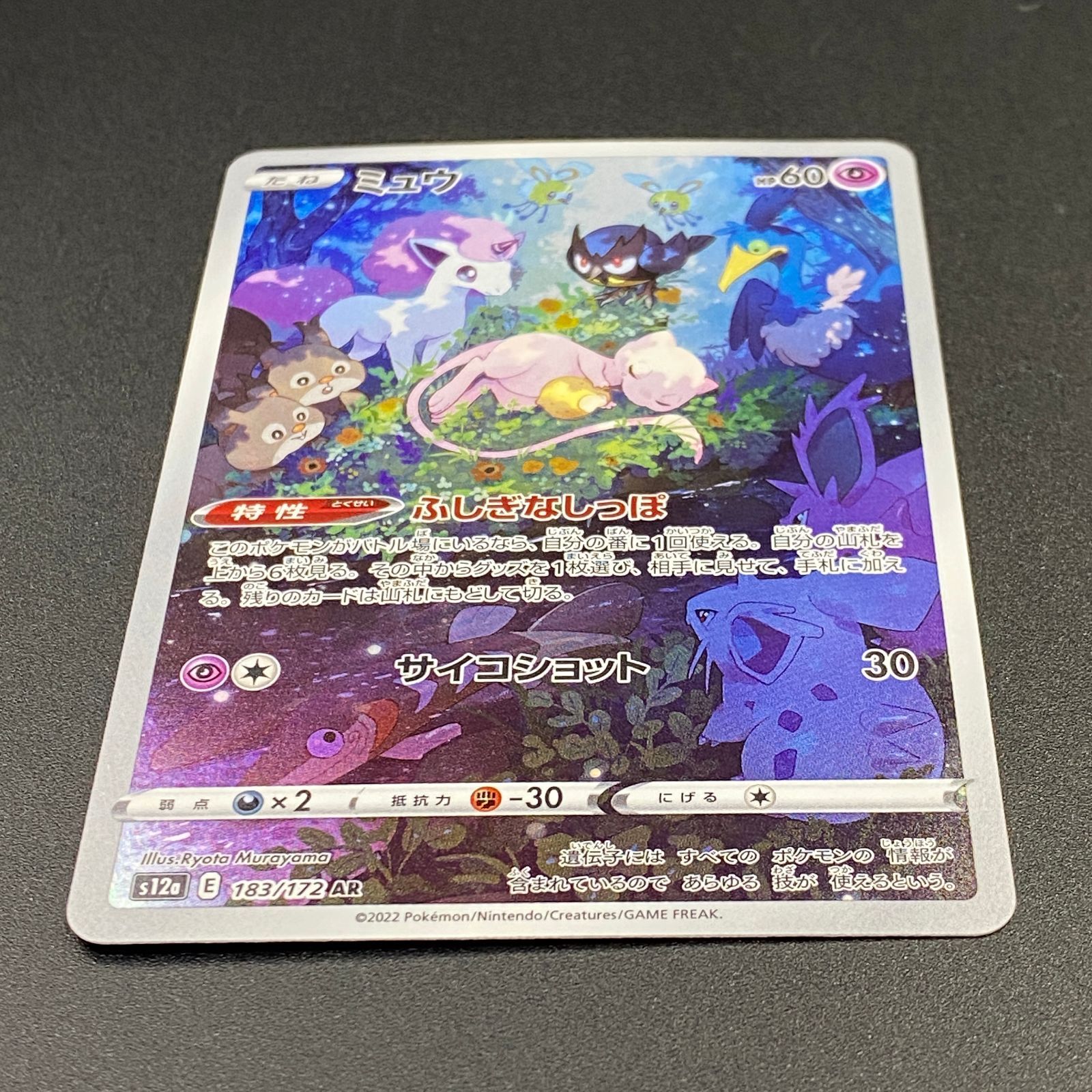 ポケモンカード ポケカ ミュウ AR s12a-183 172 ハイクラスパック