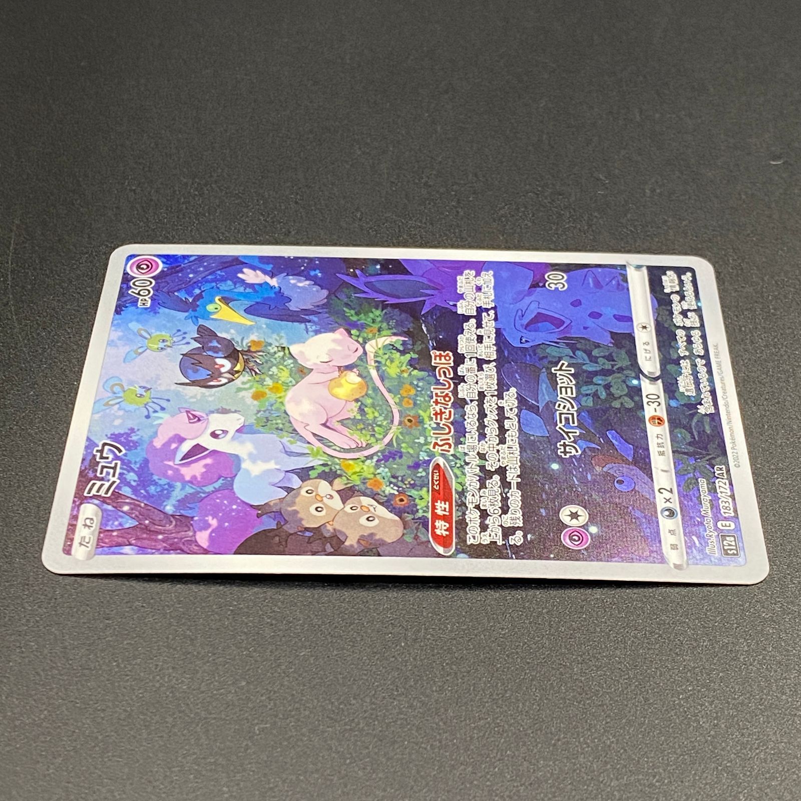 ポケモンカード ポケカ ミュウ AR s12a-183 172 ハイクラスパック