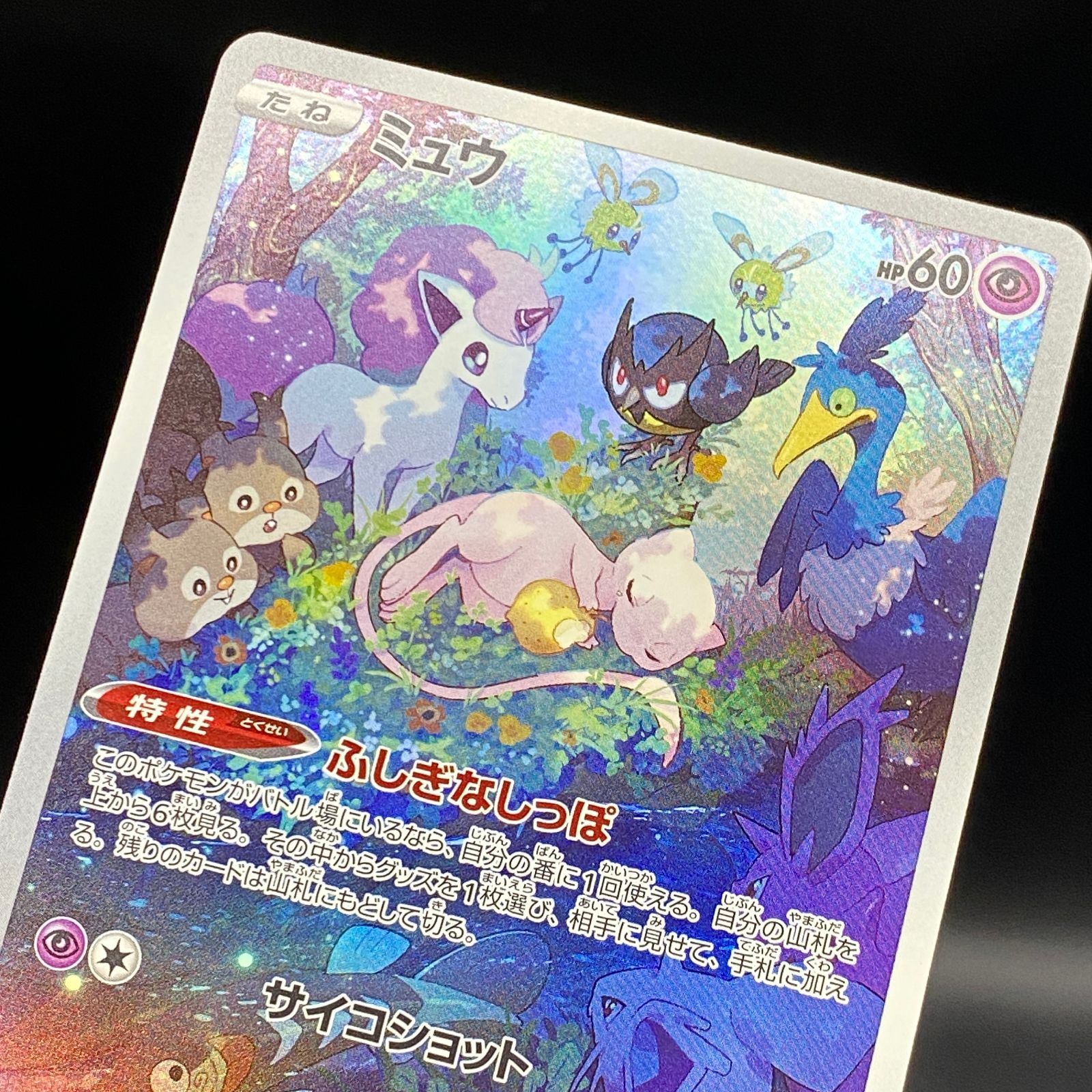 ポケモンカード ポケカ ミュウ AR s12a-183 172 ハイクラスパック