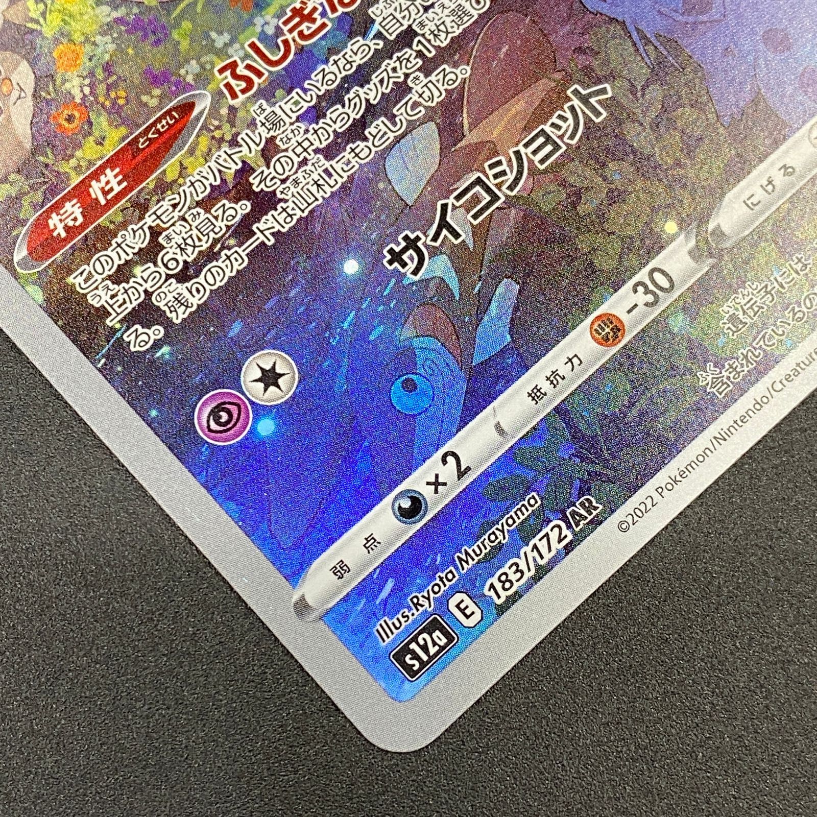 ポケモンカード ポケカ ミュウ AR s12a-183 172 ハイクラスパック