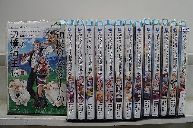 領民0人スタートの辺境領主様 1-14巻セット コミック D1642-comic