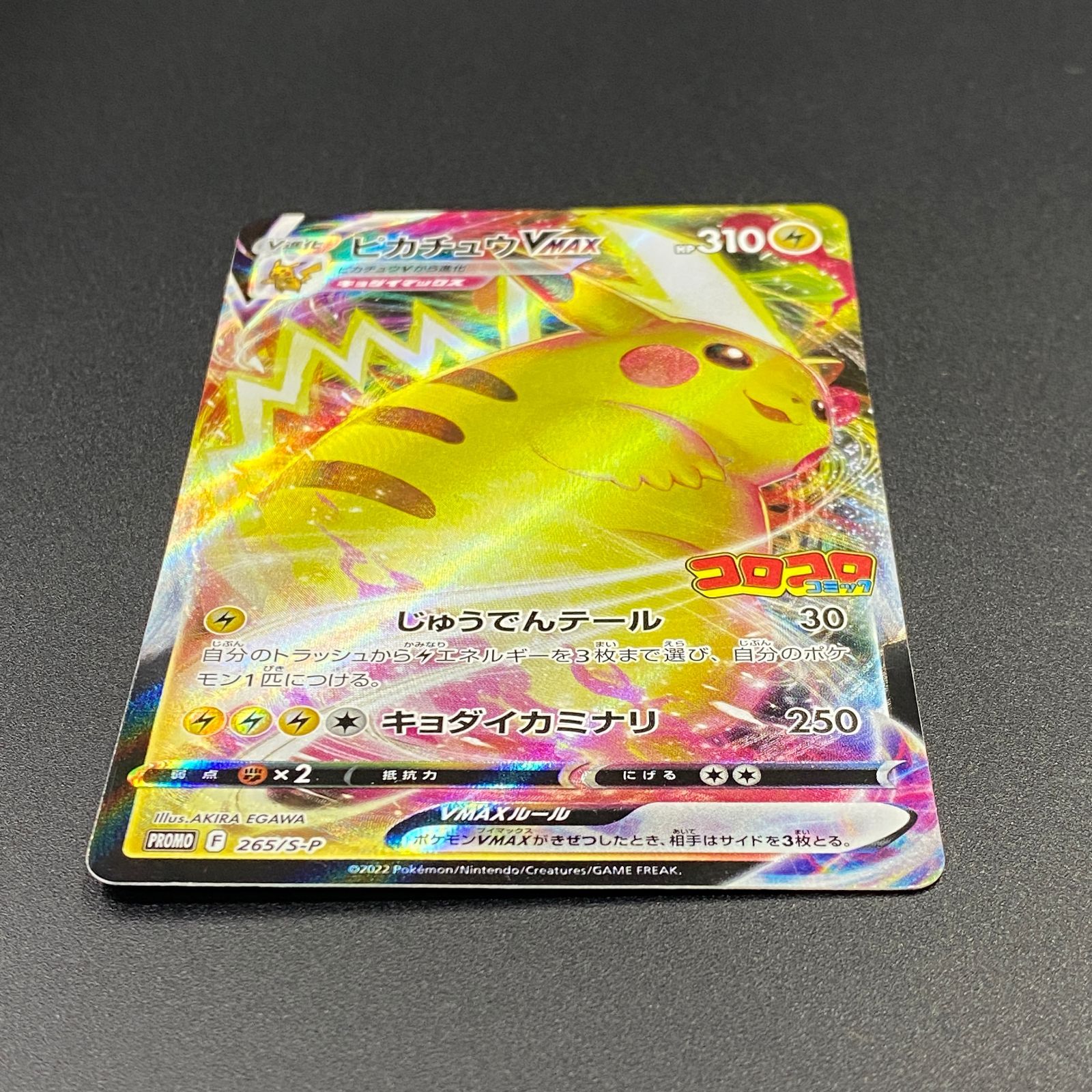 ポケモンカード ポケカ ピカチュウVMAX PROMO プロモ 265/S-P コロコロ