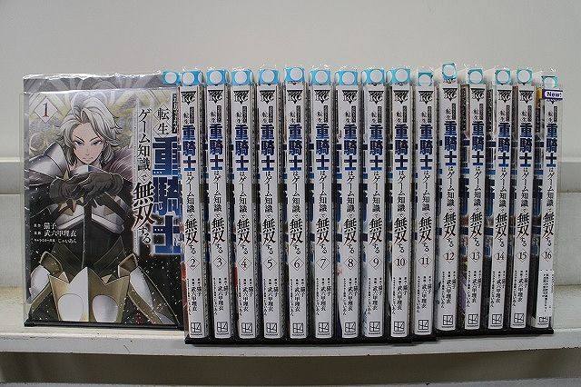 追放された転生重騎士はゲーム知識で無双する 1-16巻セット 中古
