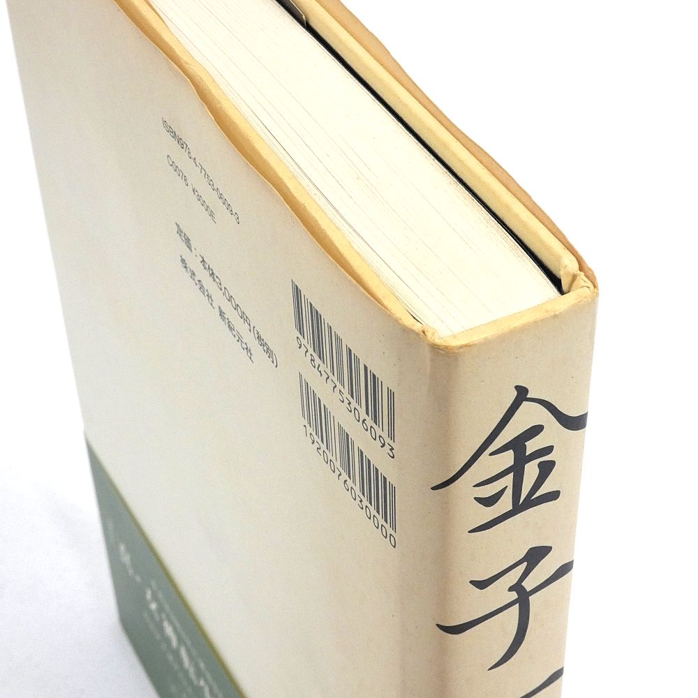 小牧店】金子一馬画集 III 初版 帯・言文録III 付き オリジナル版
