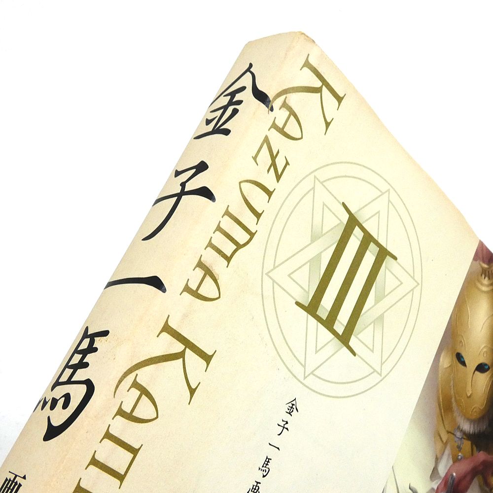 小牧店】金子一馬画集 III 初版 帯・言文録III 付き オリジナル版