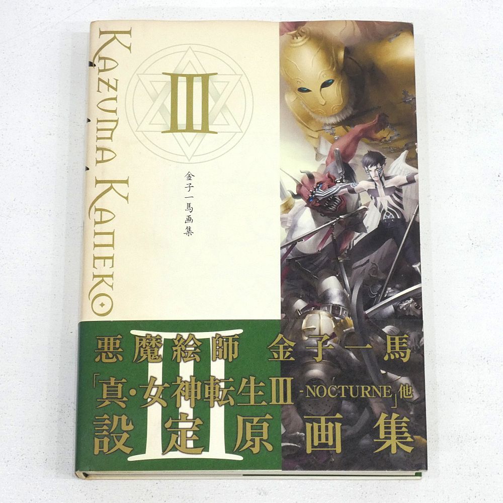 小牧店】金子一馬画集 III 初版 帯・言文録III 付き オリジナル版