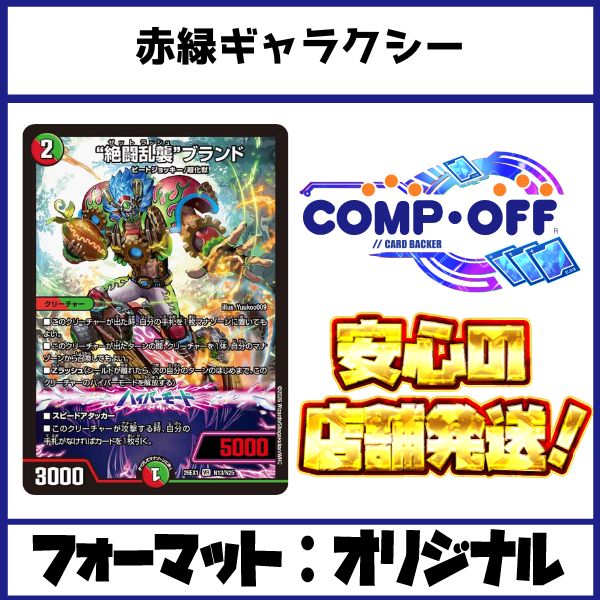 2754 赤緑ギャラクシー(赤緑逆悪襲) コンプオフ デュエマ デッキ
