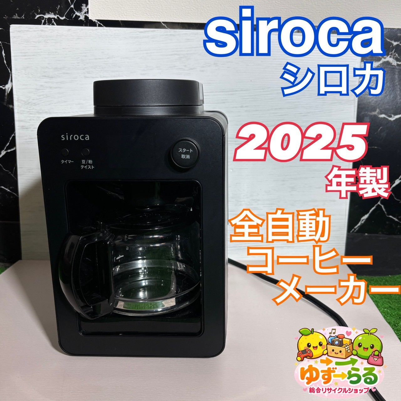 siroca シロカ 2025年製 全自動コーヒーメーカー カフェばこ ブラック