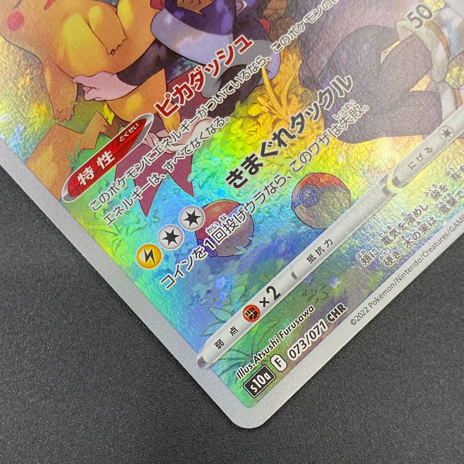 ポケモンカード ポケカ ピカチュウ CHR s10a-073 071 強化拡張パック
