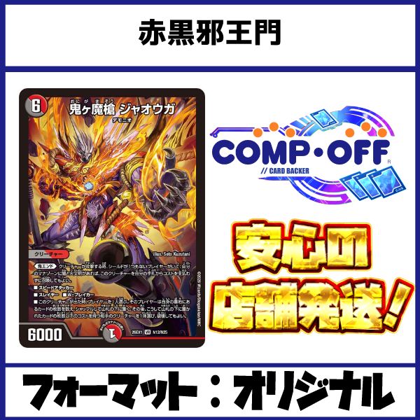 2755 赤黒邪王門 コンプオフ デュエマ デッキ - メルカリ