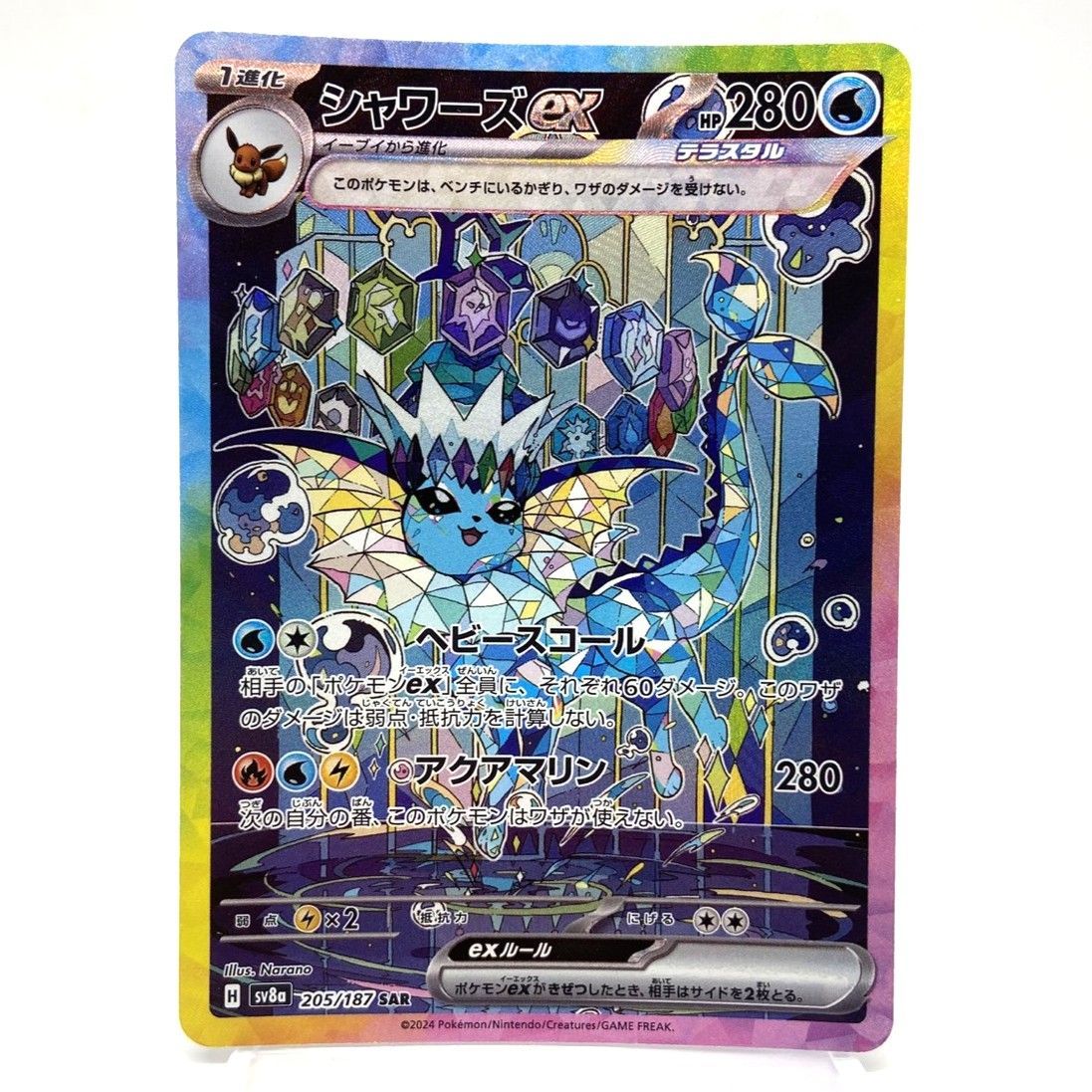 ☆ポケモンカード シャワーズex SAR 205/187 テラスタルフェスex