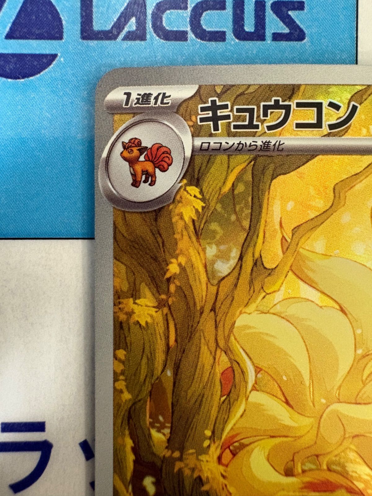 ポケモンカード/ポケカ キュウコンSV3 110/108 AR - メルカリ