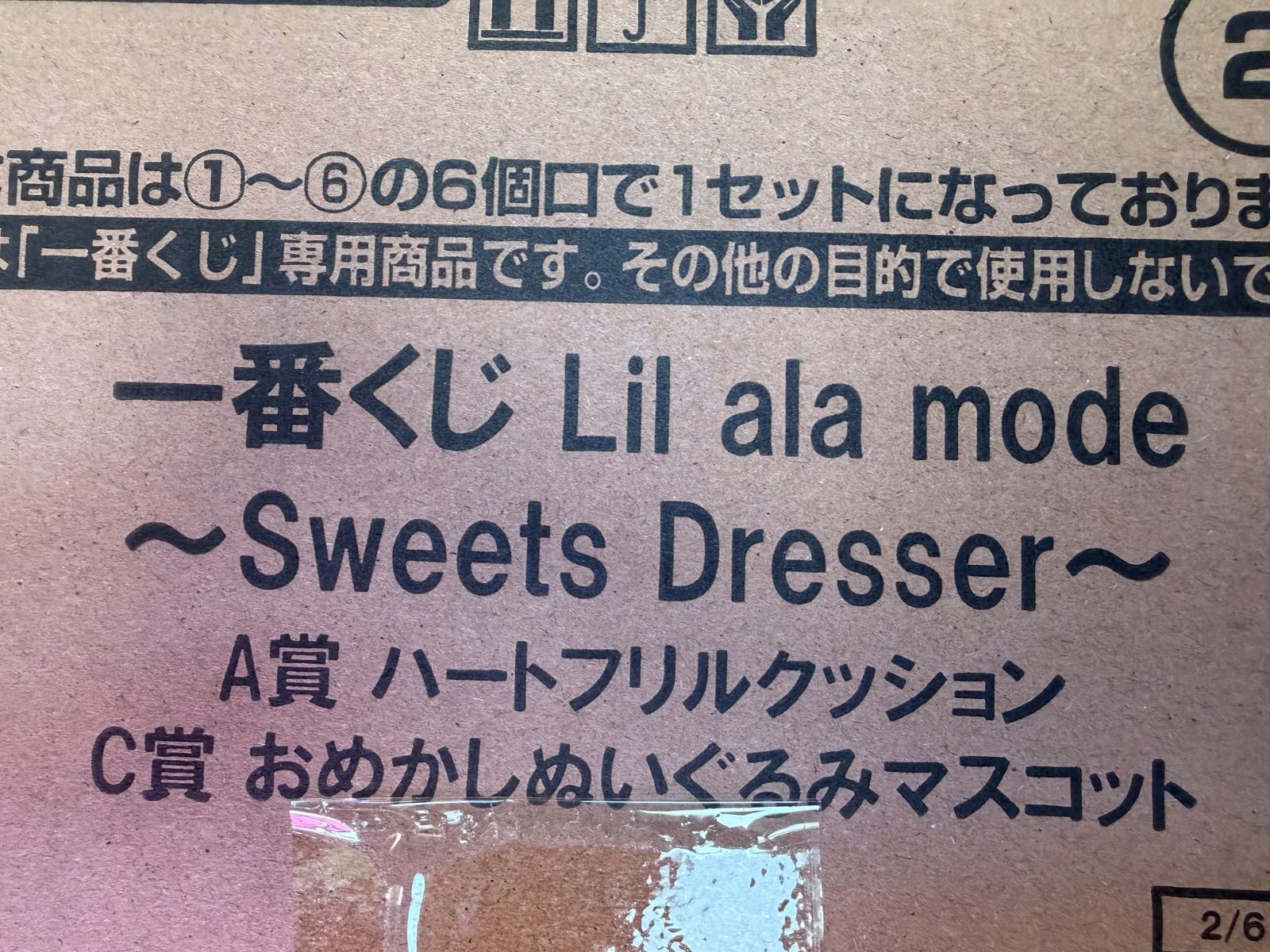 一番くじ Lil ala mode ～Sweets Dresser～ 1ロット リルアラモード