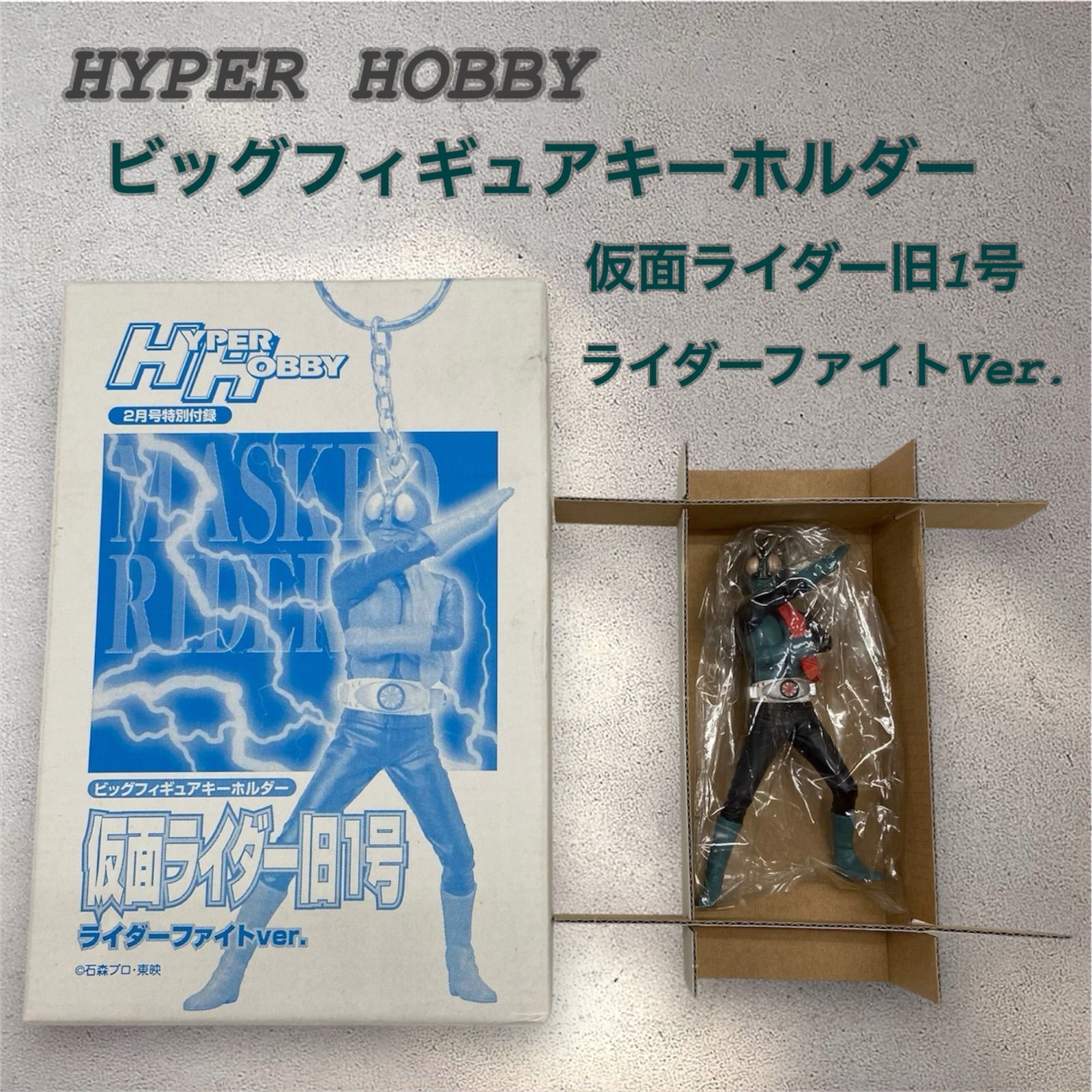 HYPER HOBBY】2月号特別付録 ビッグフィギュアキーホルダー《仮面