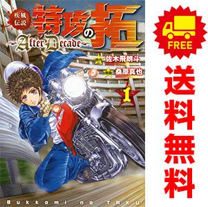 疾風伝説特攻の拓～AfterDecade～ 1～9巻 までの全巻セット