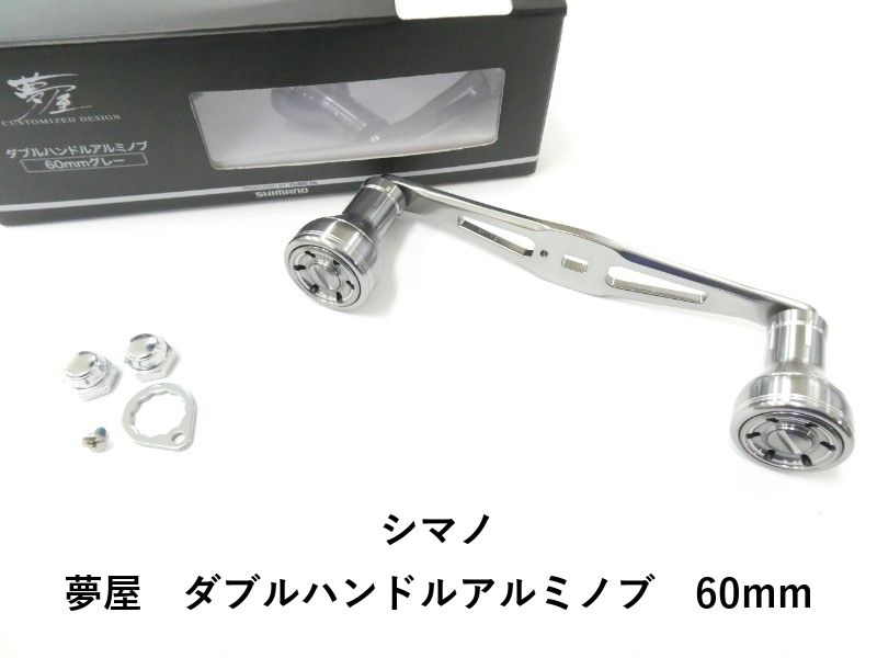 シマノ 夢屋　ダブルハンドルアルミノブ　60mm (02-9205170003)