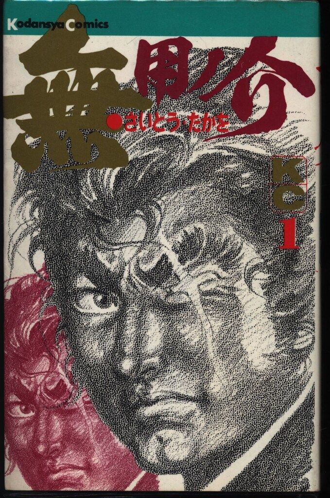 無用ノ介 全15巻 KC版 全初版 さいとうたかを 漫画 無用ノ