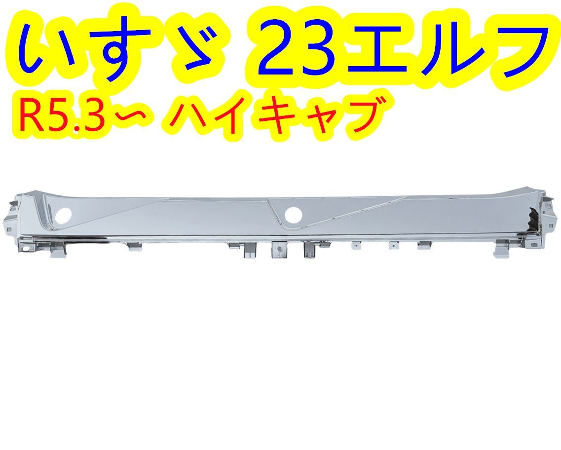 23エルフ ハイキャブ R5.3〜 メッキ ワイパー パネル 交換タイプABS製