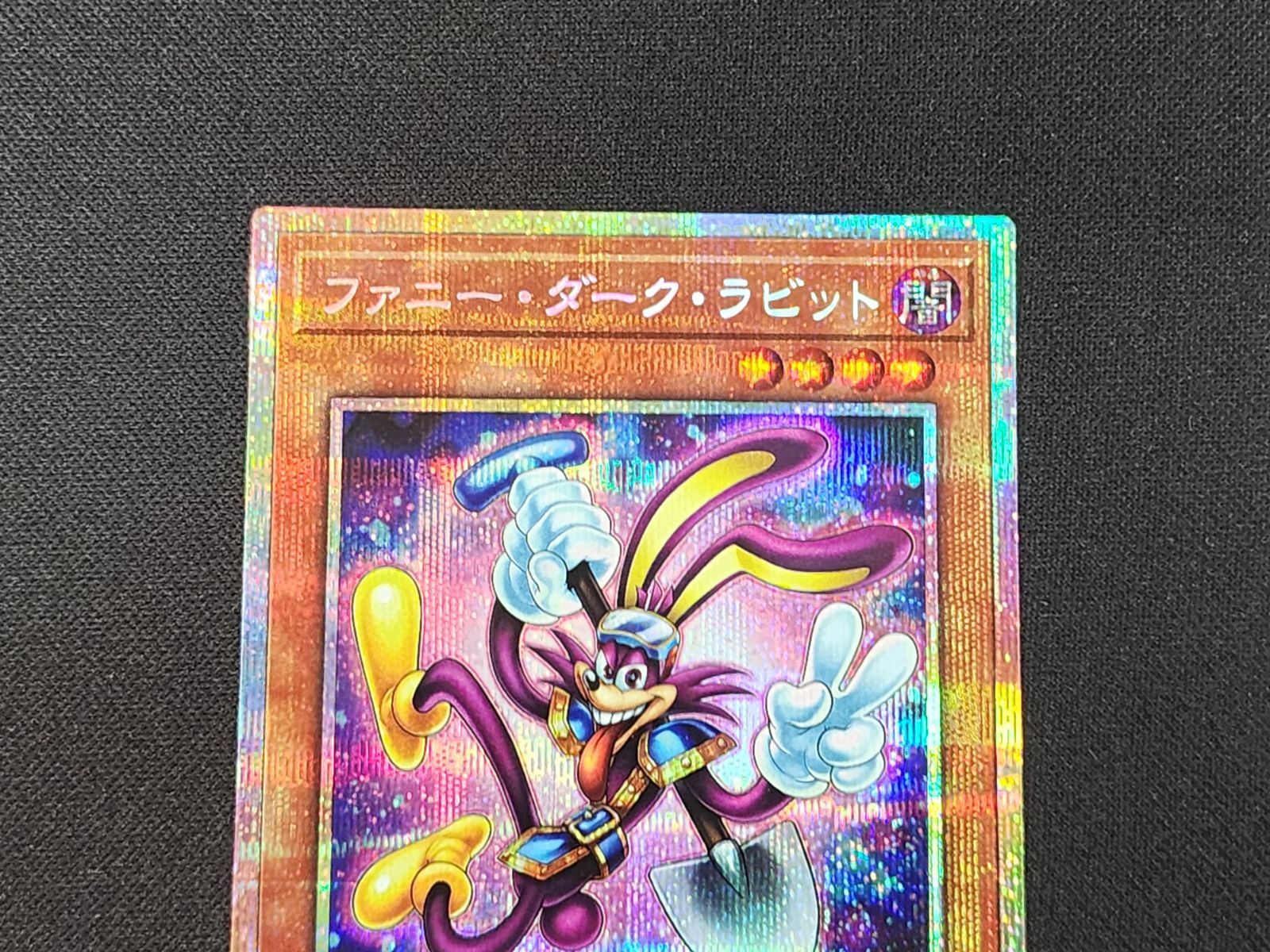 YG 遊戯王 ファニー・ダーク・ラビット プリズマティックシークレット