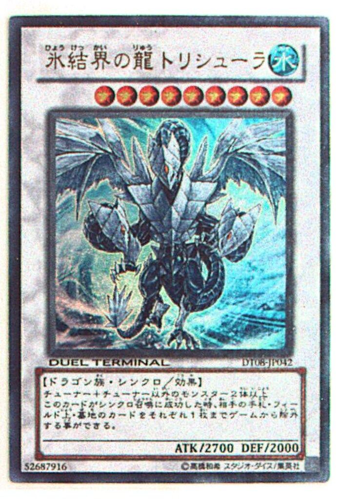 シンクロ【水】 DT08-JP042 氷結界の龍 トリシューラ UR - メルカリ