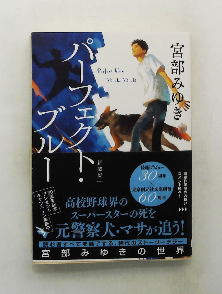 パーフェクトブルー 宮部みゆき パーフェクト・ブルー 雑誌 新装版 創