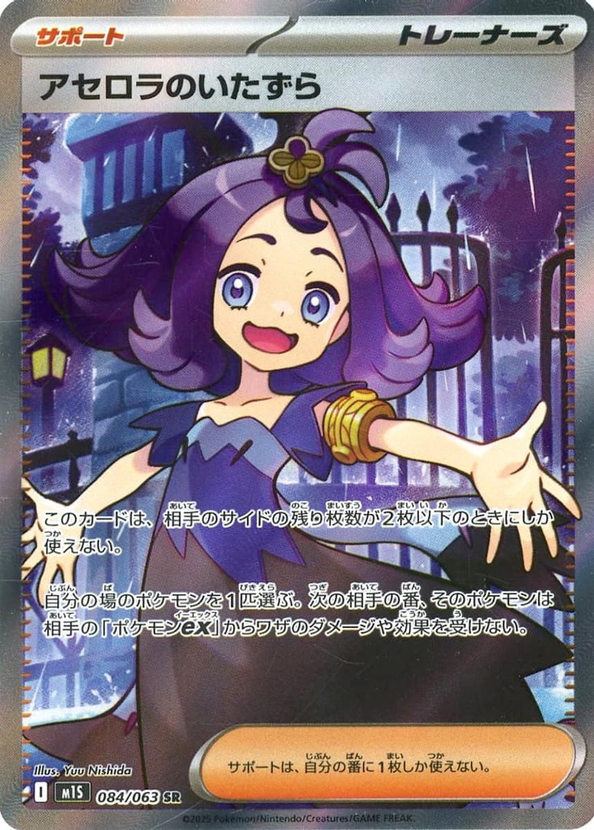 【PSA10】アセロラのいたずら　SR　ポケモンカード　メガシンフォニア アセロラのいたずら SR [メガシンフォニア] M1S 084/063 傷有り