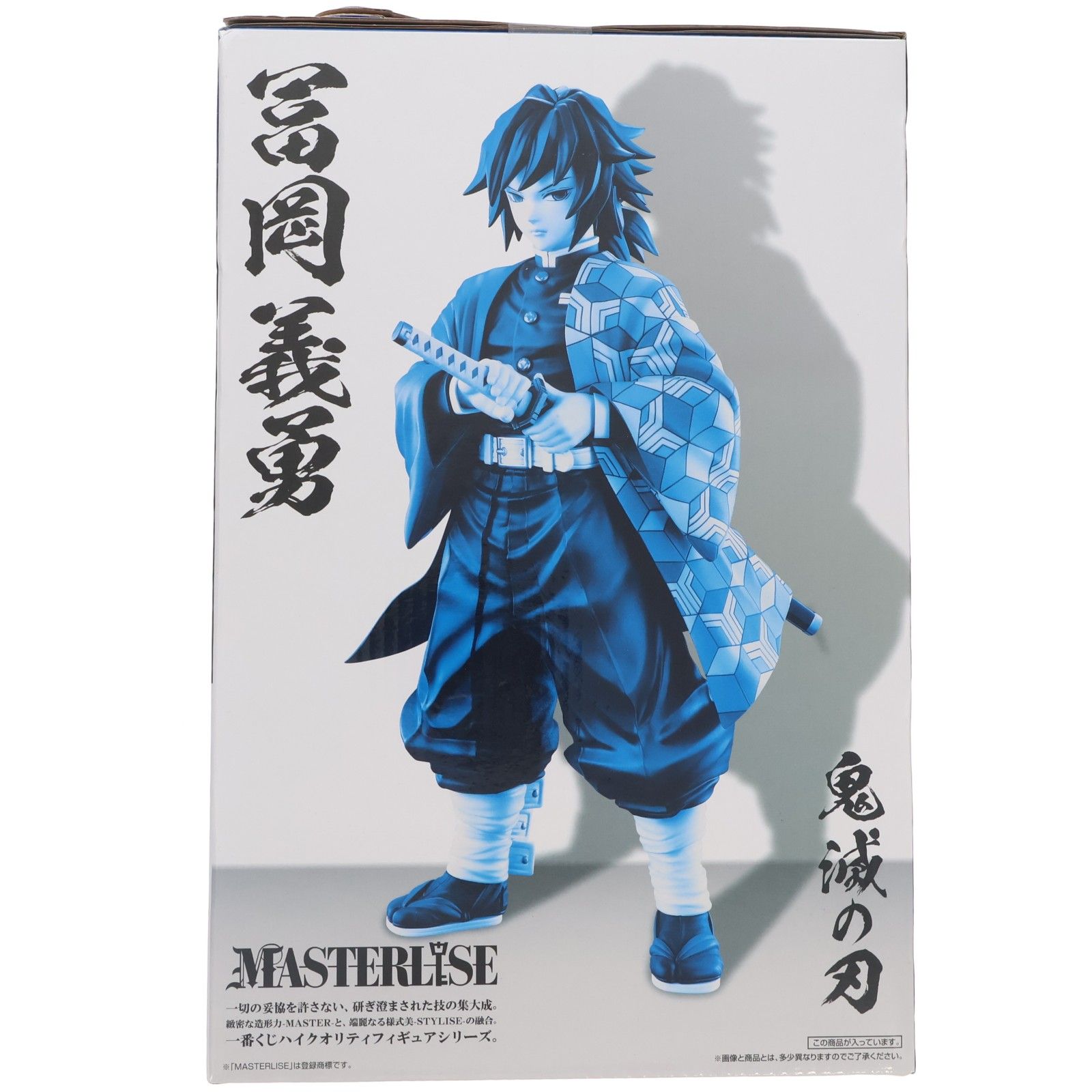 B賞 冨岡義勇(とみおかぎゆう) MASTERLISE 一番くじ 鬼滅の刃 最高位の