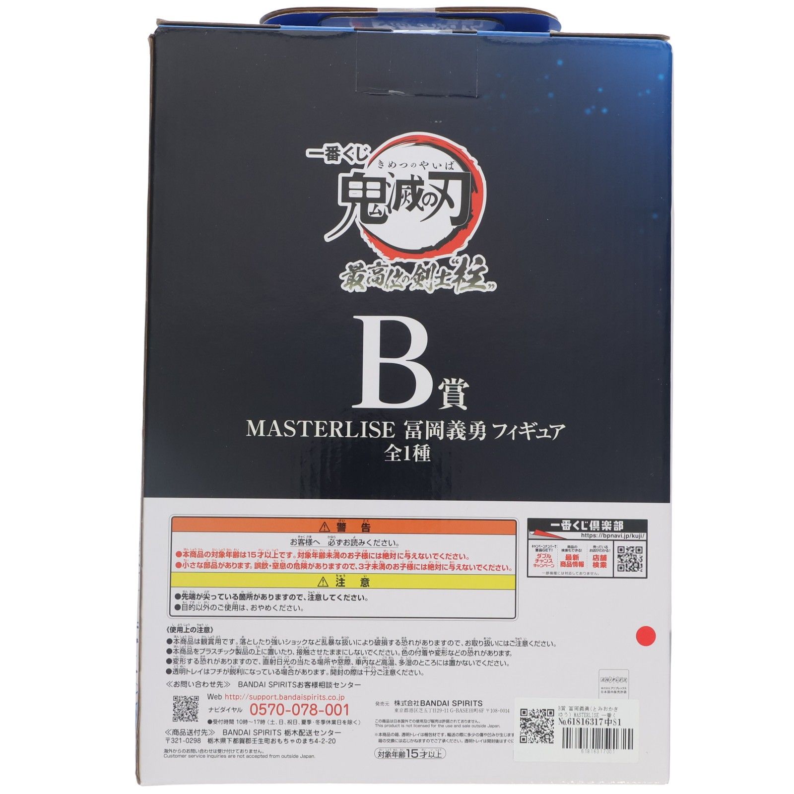 B賞 冨岡義勇(とみおかぎゆう) MASTERLISE 一番くじ 鬼滅の刃 最高位の