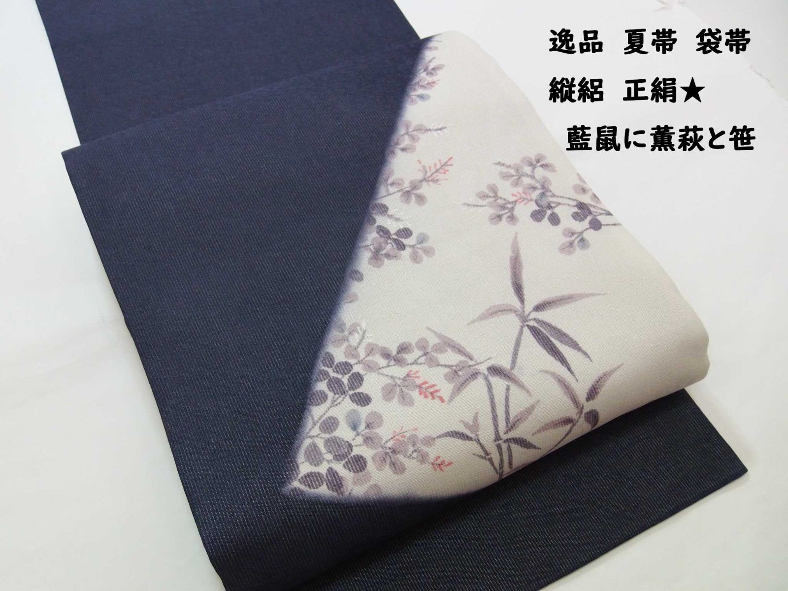 藍鼠に薫る萩と笹の風情 夏袋帯 縦絽 正絹 お太鼓柄 【公式