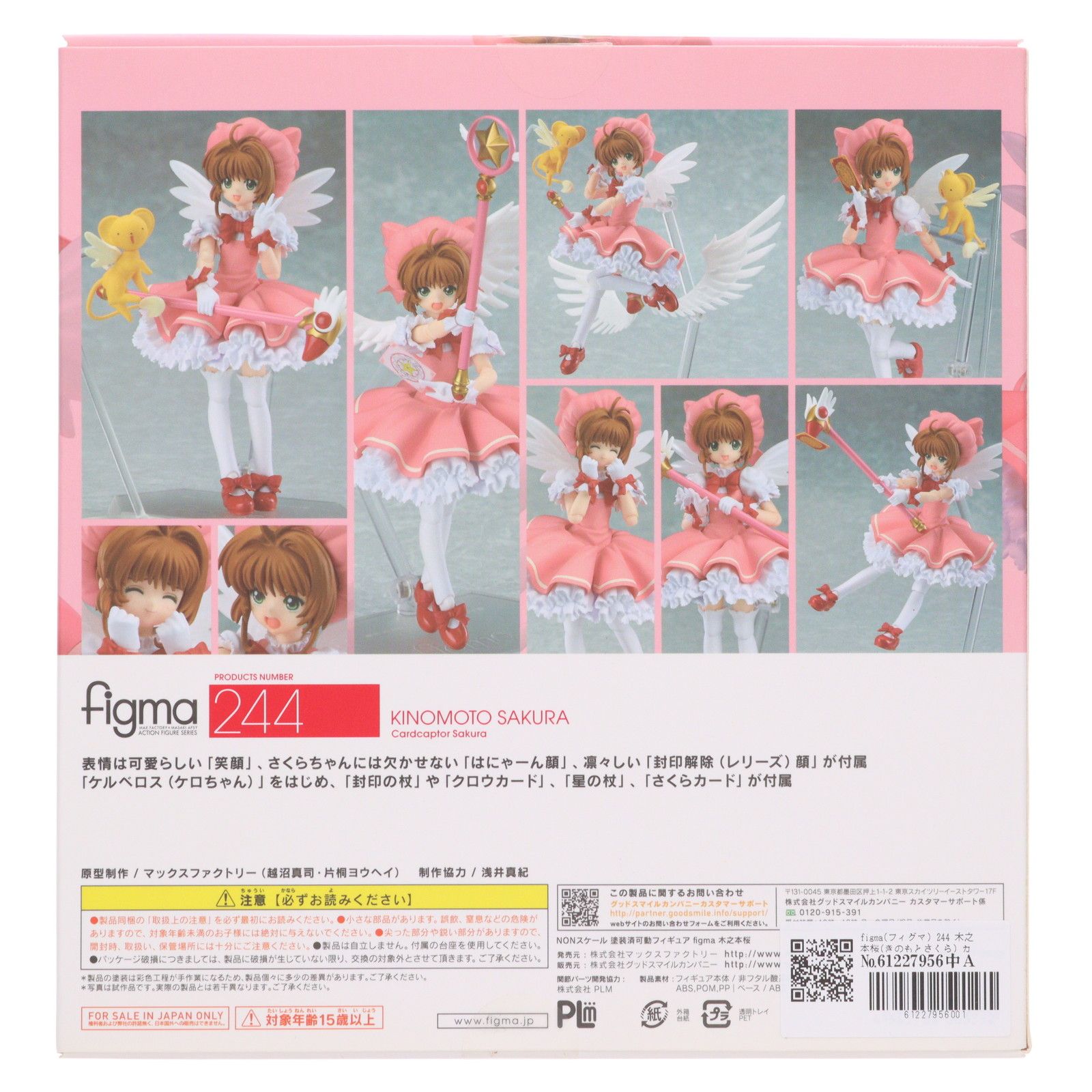 figma(フィグマ) 244 木之本桜(きのもとさくら) カードキャプター