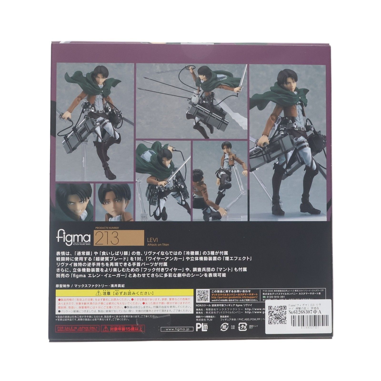 figma(フィグマ) 213 リヴァイ 進撃の巨人 完成品 可動フィギュア
