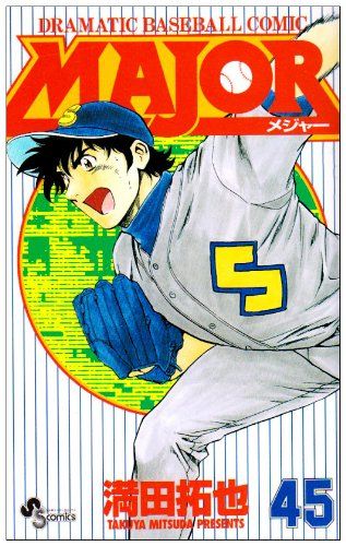 サンデーVSマガジン MAJOR 20種セット 満田拓也 MAJOR(メジャー) (45) (少年サンデーコミックス)／満田 拓也 - メルカリ