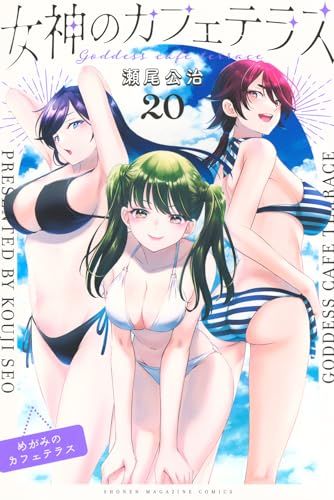 女神のカフェテラス(20) (少年マガジンKC)／瀬尾 公治 - メルカリ