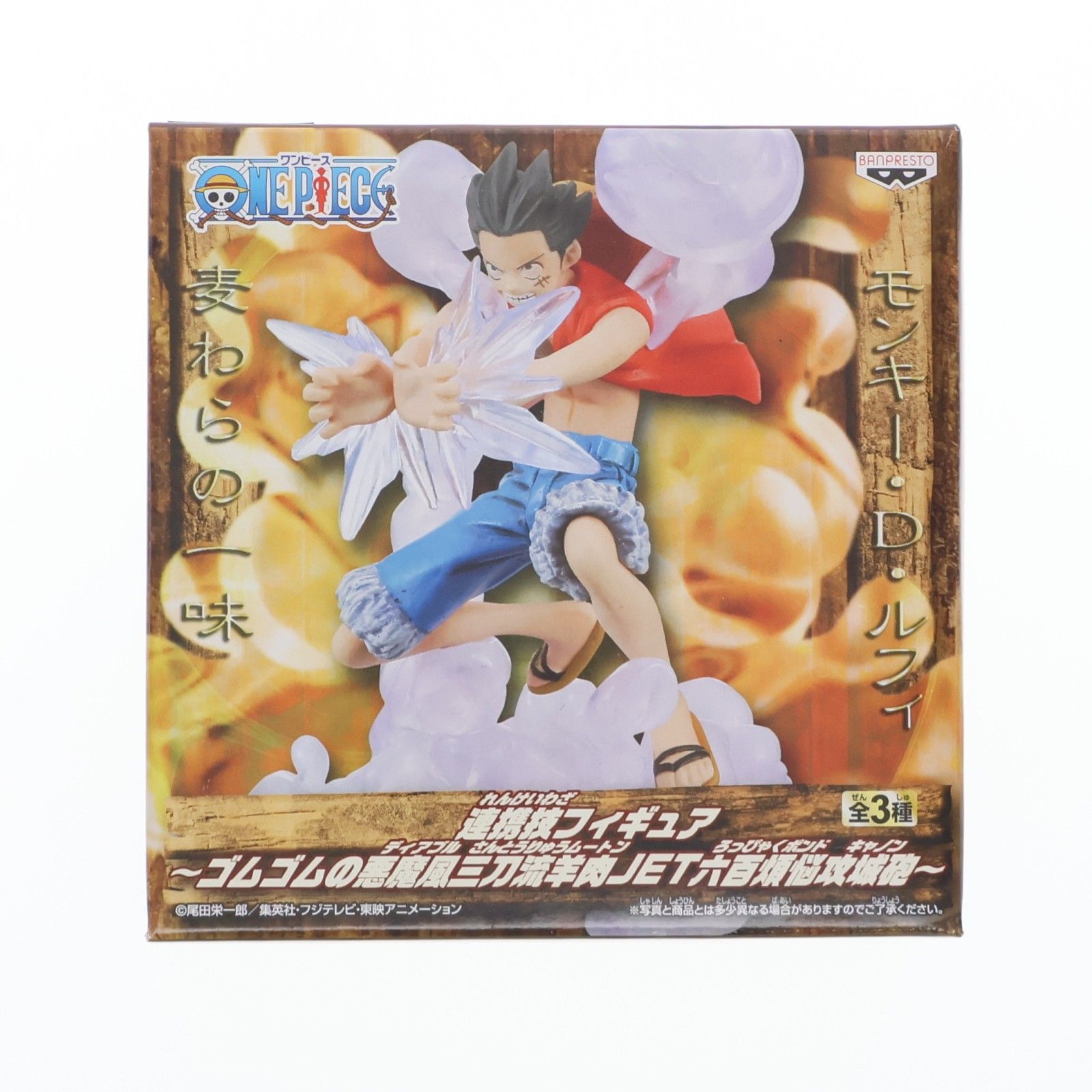 ルフィ ワンピース 連携技フィギュア〜ゴムゴムの悪魔風三刀流羊肉JET