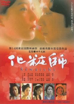 DVD 【】化粧師 kewaishi [DVD]