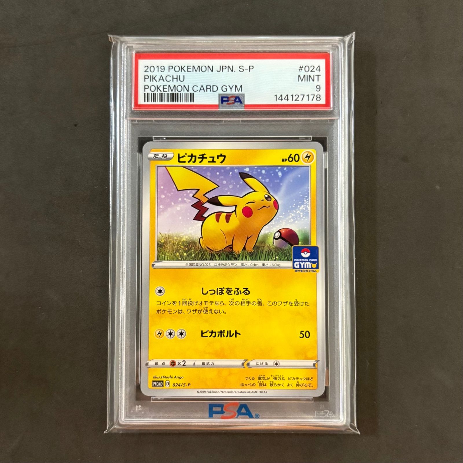 ポケモンカード ピカチュウ ジムプロモ 024/S-P PSA9 1枚まとめ売り