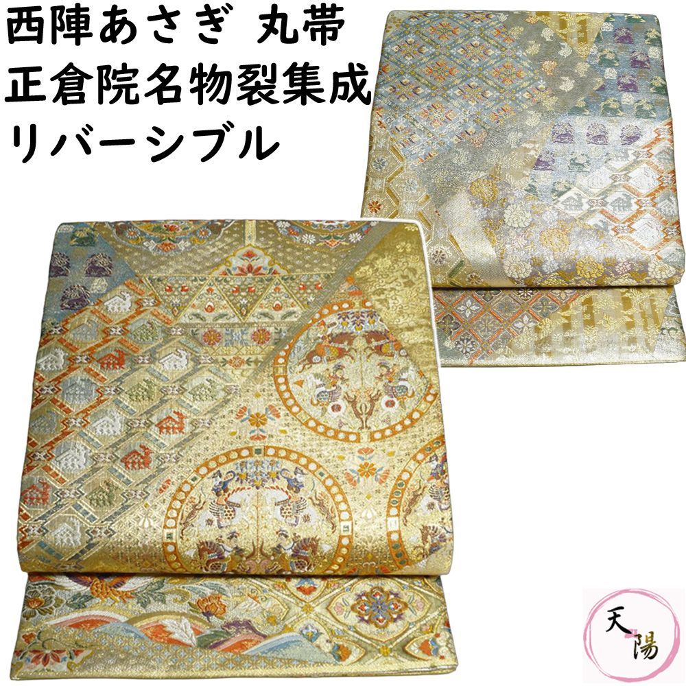 丸帯 西陣 あさぎ 正倉院名物裂集成 1800口織ジャガード 金糸 銀糸 袋帯 【送料無料 袋帯 中古 袋帯 リサイクル 袋帯 フォーマル 中古 袋帯 リサイクル 着物 正絹 袋帯 アウトレット フォーマル リサイクル着物 帯】