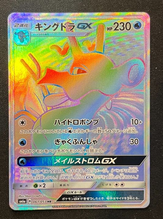 【PSA10】キングドラGX HR[SM6a 061/053] キングドラGX(HR)〈061/053〉[SM6a] - メルカリ